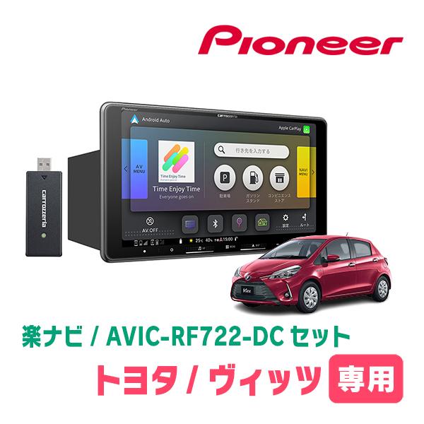 楽ナビ ヴィッツ(130系・H26/4〜R2/3)専用 AVIC-RF722-DC + 取付キット
