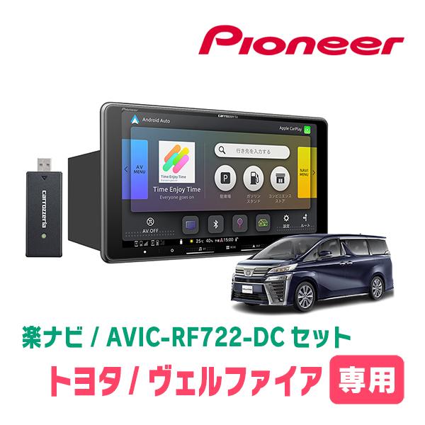 パイオニア セット 楽ナビ ヴェルファイア(30系・H27/1〜R1/12)専用 AVIC-RF722-DC