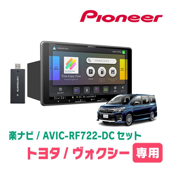 楽ナビ ヴォクシー(80系・H26/1〜R3/12)専用 AVIC-RF722-DC + 取付