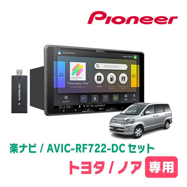 楽ナビ ノア(60系・H13/11〜H19/6)専用 AVIC-RF722-DC + 取付キット 9 