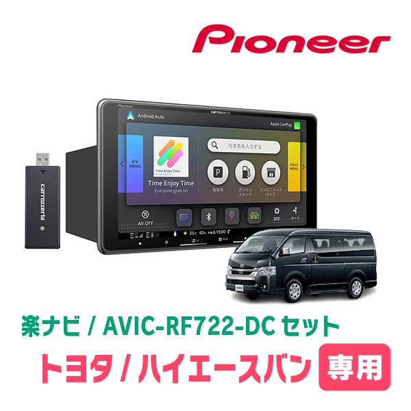 楽ナビ ハイエースバン(200系・H16/8〜H25/12)専用 AVIC-RF722