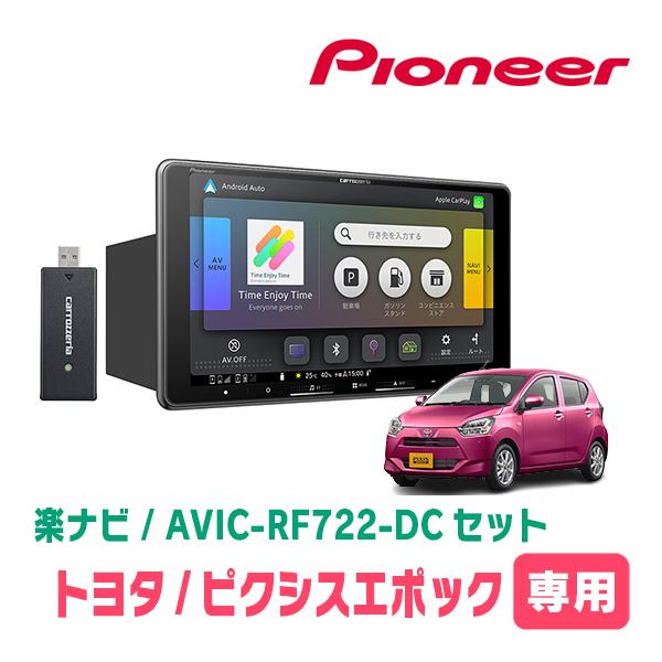 楽ナビ ピクシスエポック(LA350・H29/5〜現在)専用 AVIC-RF722-DC +