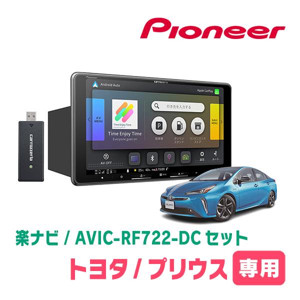楽ナビ プリウス(50系・H27/12〜R4/12)専用 AVIC-RF722-DC + 取付