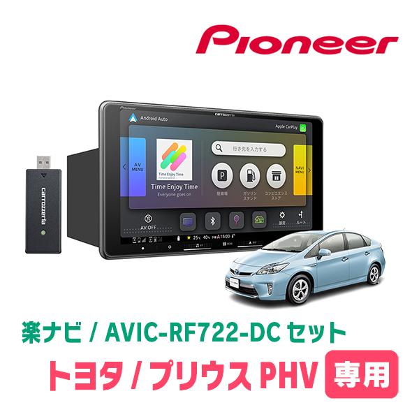 楽ナビ プリウスPHV(30系・H24/1〜H29/2)専用 AVIC-RF722-DC + 取付