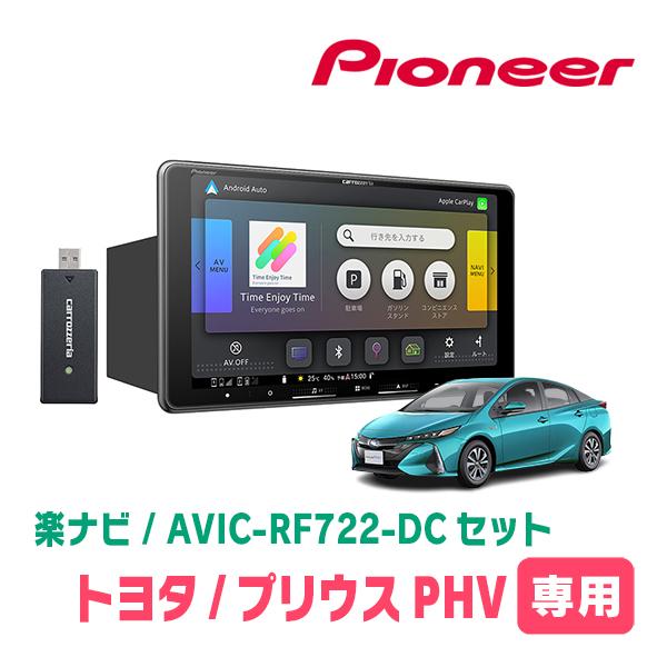 楽ナビ プリウスPHV(50系・H29/2〜R5/1)専用 AVIC-RF722-DC + 取付