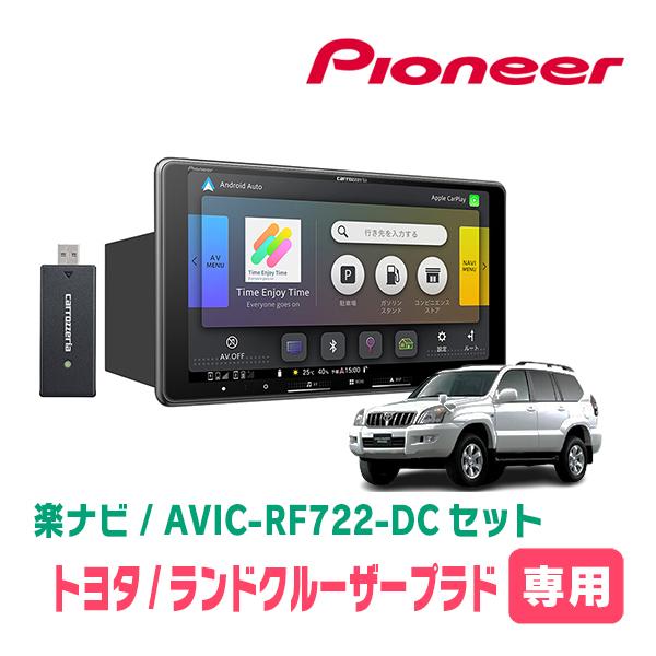 楽ナビ ランドクルーザープラド(120系・H14/10〜H21/9)専用 AVIC-RF722