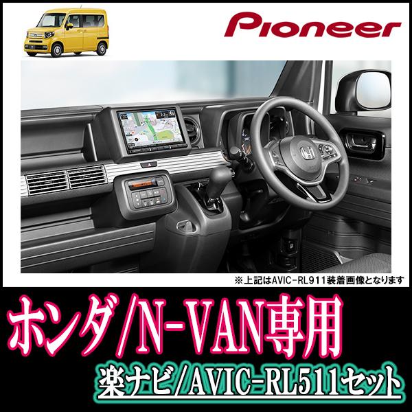 ナビ在庫有 N Van専用 Avic Rl511 Kls H809d 8インチ楽ナビセット パイオニア カロッツェリア正規品販売店 Rl511 H010 Nvan 車 音 遊びのdiy Parks 通販 Yahoo ショッピング