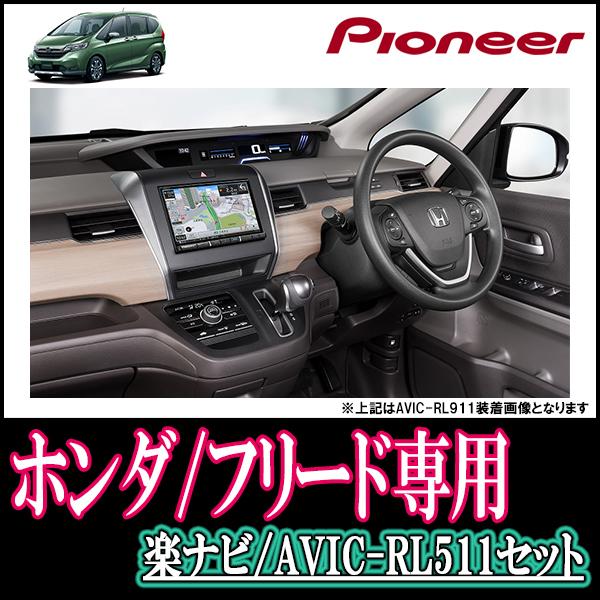 ナビ在庫有 フリード H28 9 現在 専用 Avic Rl511 Kls H807d 8インチ楽ナビセット パイオニア カロッツェリア正規品販売店 Rl511 H019 Fre 車 音 遊びのdiy Parks 通販 Yahoo ショッピング