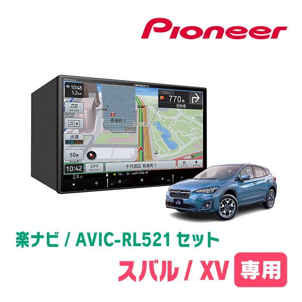 XV(GT系・R1/11〜R5/4)専用　AVIC-RL521 + KLS-F804D　8インチ/楽ナビセット　パイオニア正規品販売店