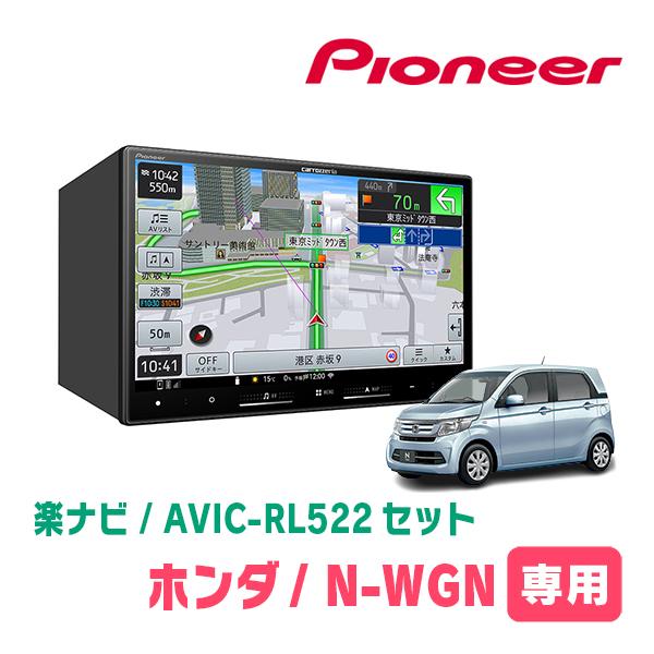楽ナビ N-WGN(JH1/2・H25/11〜R1/8)専用 AVIC-RL522 + KLS-H804D 8