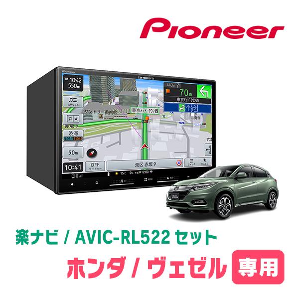 楽ナビ ヴェゼル(RU系・H25/12〜R3/4)専用 AVIC-RL522 + KLS-H802D 8