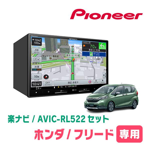 楽ナビ フリード(GB5/6・H28/9〜R6/5)専用 AVIC-RL522 + KLS-H807D 8