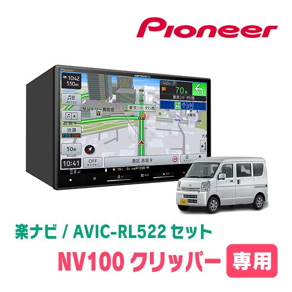 楽ナビ NV100クリッパー(DR17V・H27/3〜R6/3)専用 AVIC-RL522 + KLS
