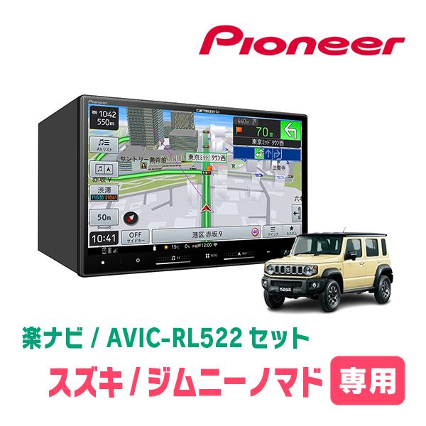 楽ナビ ジムニーノマド(JC74W・R7/4〜現在)専用 AVIC-RL522 + 取付配線