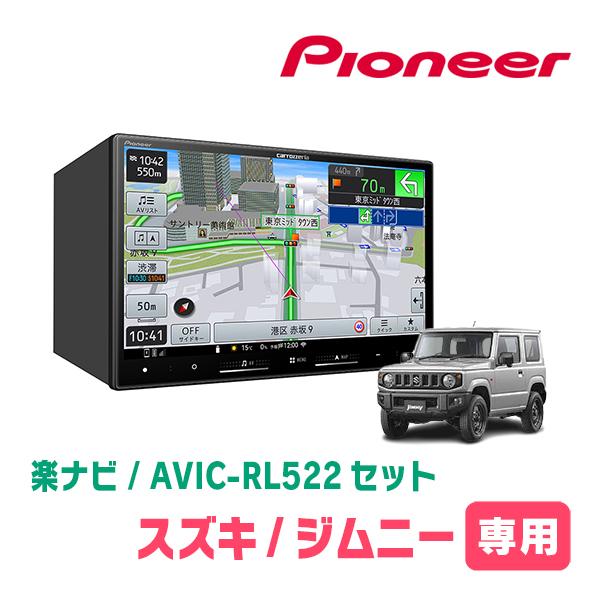 楽ナビ ジムニー(JB64W・H30/7〜現在)専用 AVIC-RL522 + 取付配線
