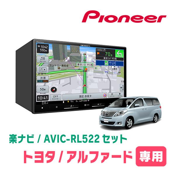 楽ナビ アルファード(20系・H20/5〜H27/1)専用 AVIC-RL522 + KLS-Y811D