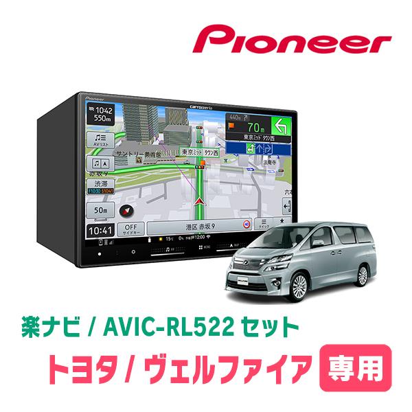 楽ナビ ヴェルファイア(20系・H20/5〜H27/1)専用 AVIC-RL522 + KLS