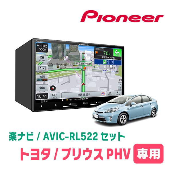 楽ナビ プリウスPHV(30系・H24/1〜H29/2)専用 AVIC-RL522 + KLS-Y801D