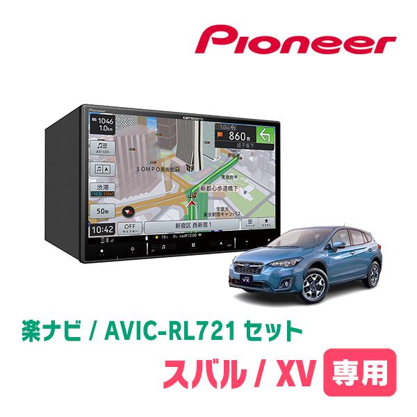 XV(GT系・H29/4〜R1/10)専用　AVIC-RL721 + KLS-F803D　8インチ/楽ナビセット　パイオニア正規品販売店