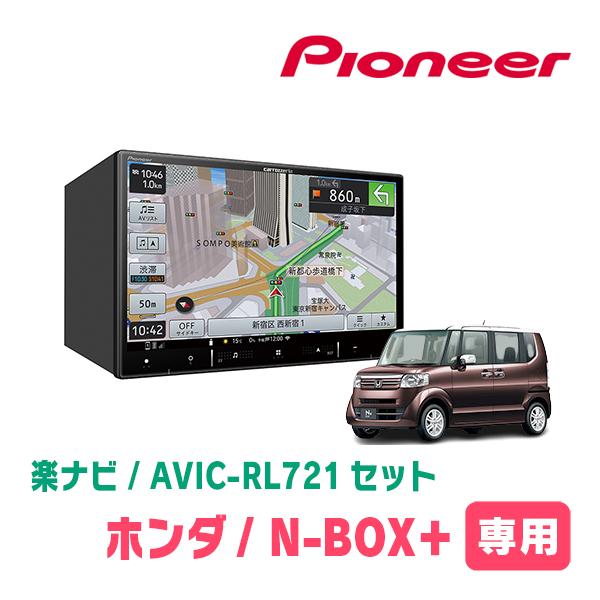 楽ナビ N-BOX + (H24/7〜H27/2)専用 AVIC-RL721 KLS-H803D 8インチ・楽 