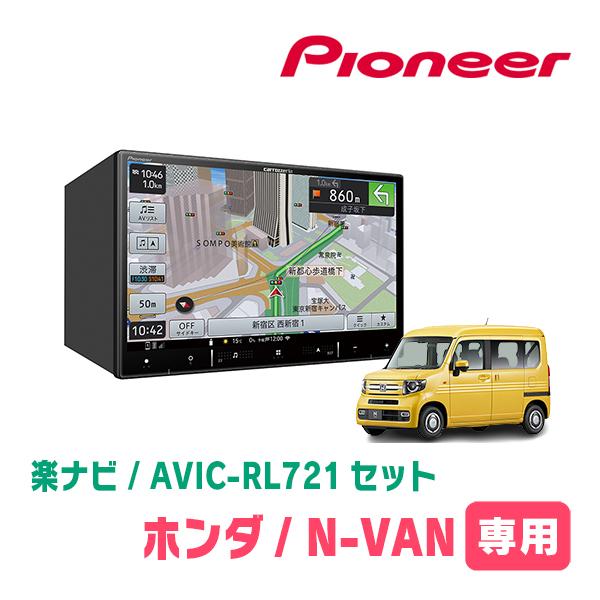 パイオニア　楽ナビ　AVIC-RL900　ホンダN-BOX用取付けキット付 楽ナビ N-VAN(JJ1/2・H30/7〜現在)専用 AVIC-RL721 + KLS-H809D