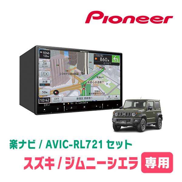 楽ナビ ジムニーシエラ(JB74W・H30/7〜現在)専用 AVIC-RL721 + 取付 
