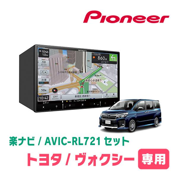 楽ナビ ヴォクシー(80系・H26/1〜R3/12)専用 AVIC-RL721 + KLS