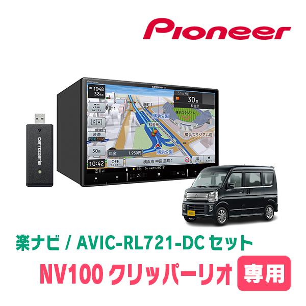 楽ナビ NV100クリッパーリオ(DR17W・H27/3〜現在)専用 AVIC-RL721-DC + 