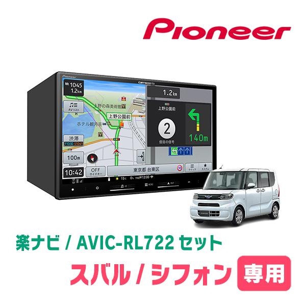 楽ナビ シフォン(LA650F・R1/7〜現在)専用 AVIC-RL722 + KLS-F805D 8