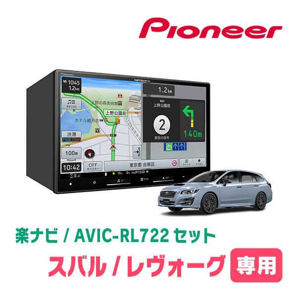 楽ナビ レヴォーグ(VM系・R1/6〜R2/10)専用 AVIC-RL722 + 取付配線