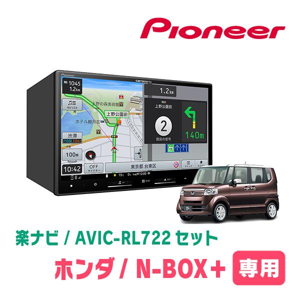 楽ナビ N-BOX + (H24/7〜H27/2)専用 AVIC-RL722 KLS-H803D 8インチ・楽