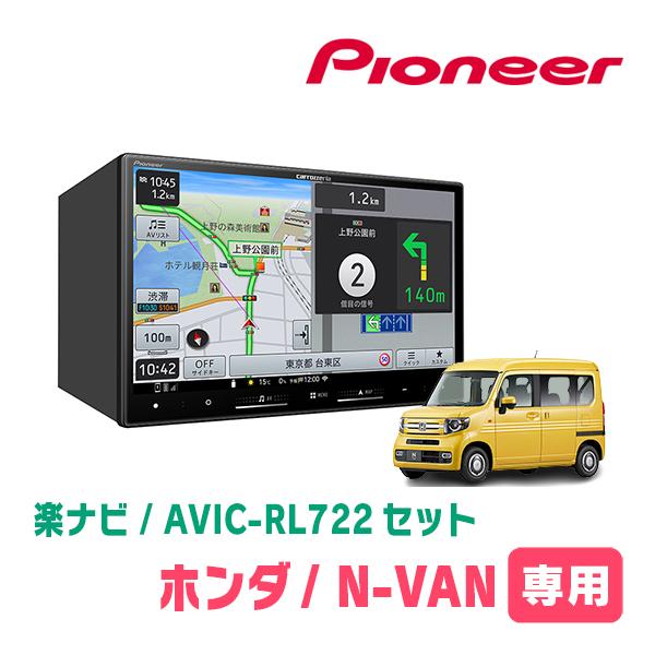 楽ナビ N-VAN(JJ1/2・H30/7〜現在)専用 AVIC-RL722 + KLS-H809D