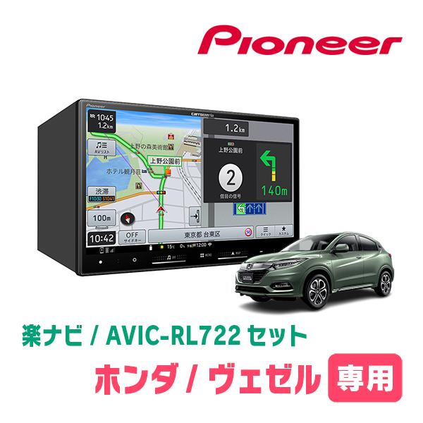 楽ナビ ヴェゼル(RU系・H25/12〜R3/4)専用 AVIC-RL722 + KLS-H802D 8
