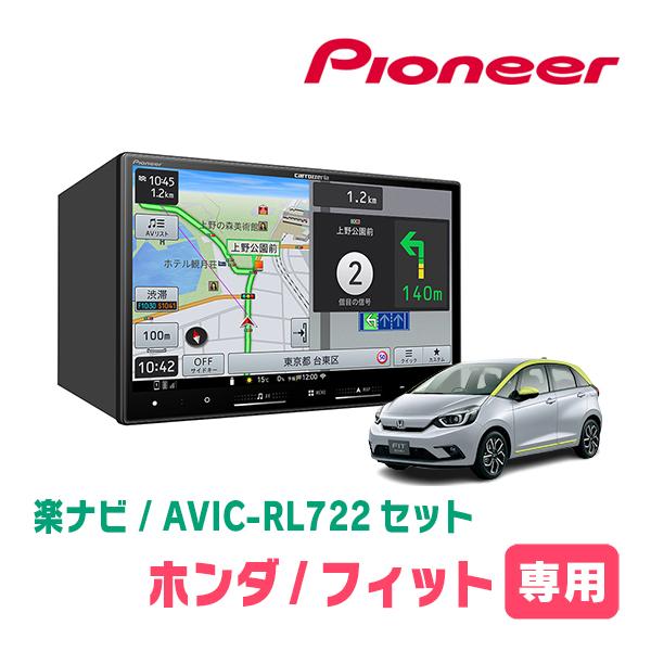 楽ナビ フィット(GR系・R2/2〜現在)専用 AVIC-RL722 + 取付配線キット