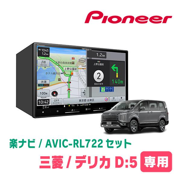 楽ナビ デリカD:5(H20/5〜R2/12)専用 AVIC-RL722 + KLS-M801D 8インチ
