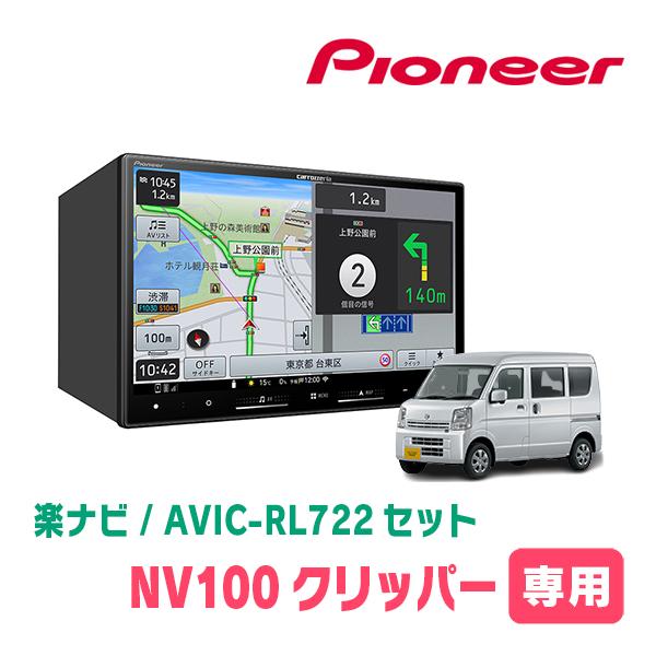 楽ナビ NV100クリッパー(DR17V・H27/3〜R6/3)専用 AVIC-RL722 + KLS