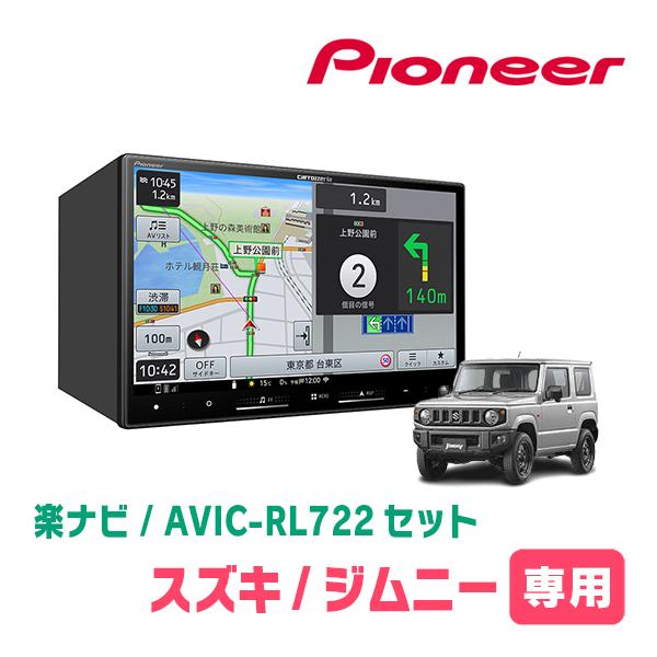 楽ナビ ジムニー(JB64W・H30/7〜現在)専用 AVIC-RL722 + 取付配線