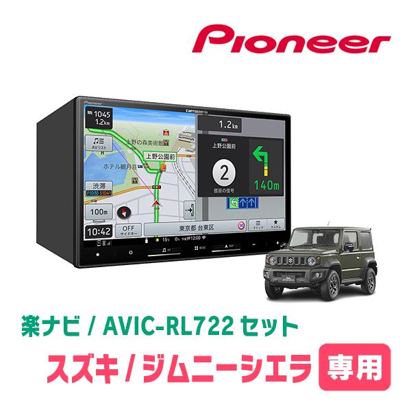 楽ナビ ジムニーシエラ(JB74W・H30/7〜現在)専用 AVIC-RL722 + 取付