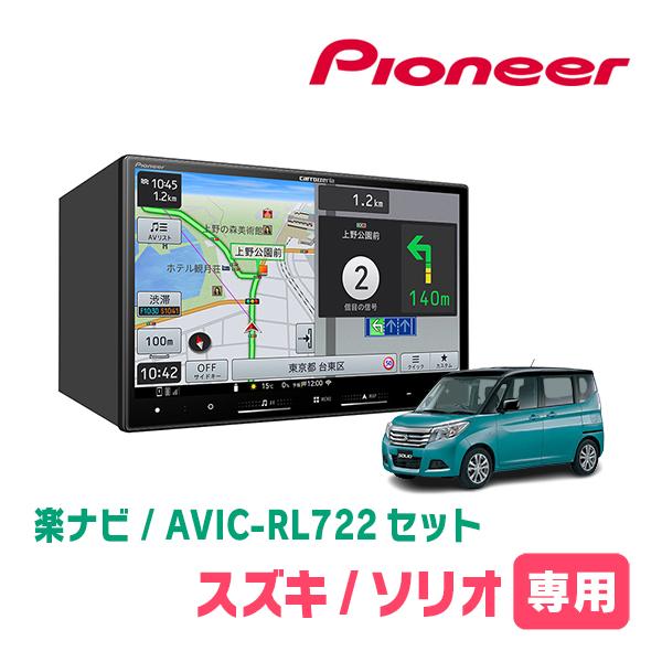 楽ナビ ソリオ(MA36S・H27/8〜R2/12)専用 AVIC-RL722 + 取付配線キット