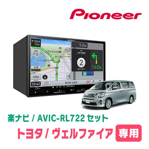 楽ナビ ヴェルファイア(20系・H20/5〜H27/1)専用 AVIC-RL722 + KLS