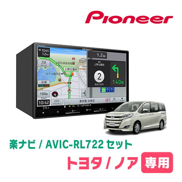 楽ナビ ノア(80系・H26/1〜R3/12)専用 AVIC-RL722 + KLS-Y803D 8インチ