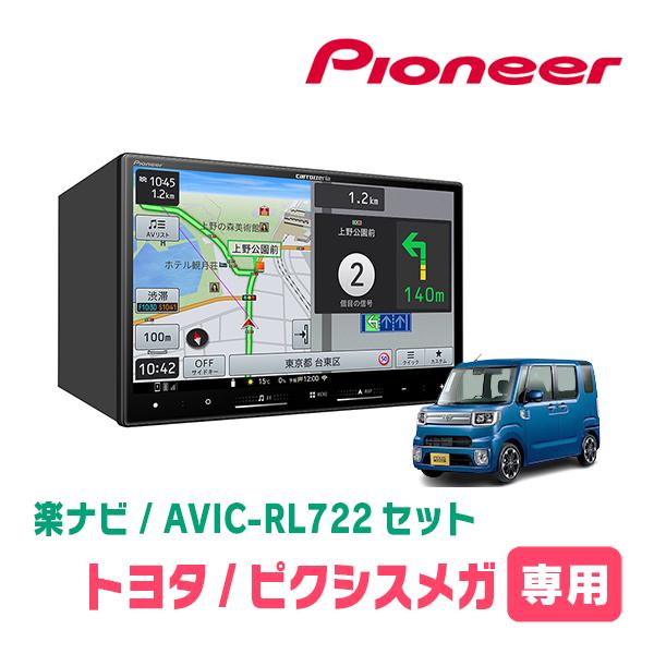 楽ナビ ピクシスメガ(H27/7〜R4/8)専用 AVIC-RL722 + KLS-D802D 8