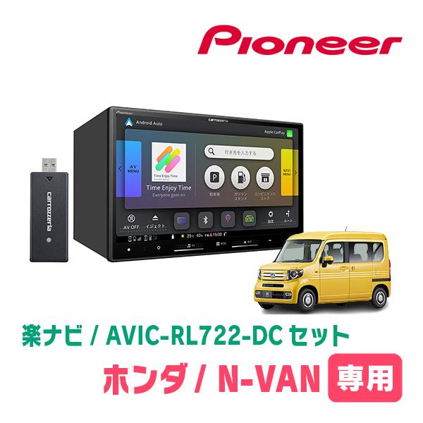 楽ナビ N-VAN(JJ1/2・H30/7〜現在)専用 AVIC-RL722-DC + KLS-H809D 8