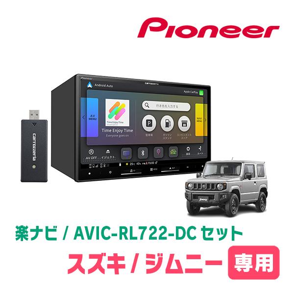 楽ナビ ジムニー(JB64W・H30/7〜現在)専用 AVIC-RL722-DC + 取付配線