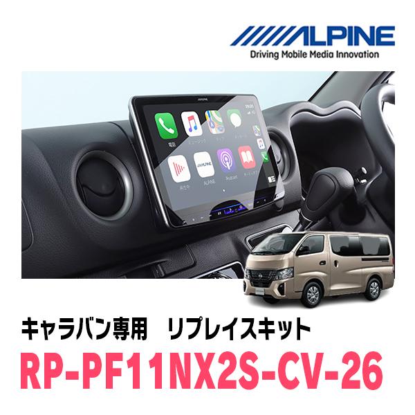 ALPINE キャラバン(E26系・R3/10〜現在)用 アルパイン / RP-PF11NX2S