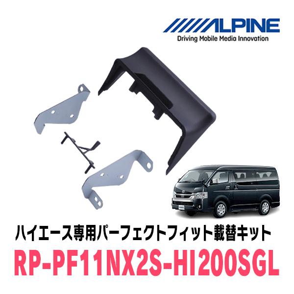 アルパイン 専用 ALPINE ハイエース(H25/12〜現在)用 アルパイン / RP-PF11NX2S
