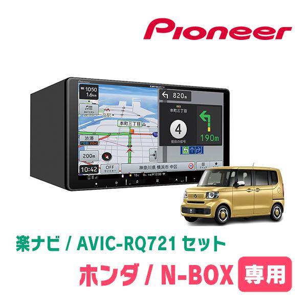 楽ナビ N-BOX(JF5/6・R5/10〜現在)専用 AVIC-RQ721 + KLS-H906D