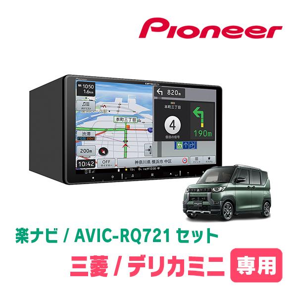 楽ナビ デリカミニ(R5/5〜現在)専用 AVIC-RQ721 + KLS-N902D 楽ナビ デリカミニ(R5/5〜現在)専用 AVIC-RQ721 + KLS-N902D