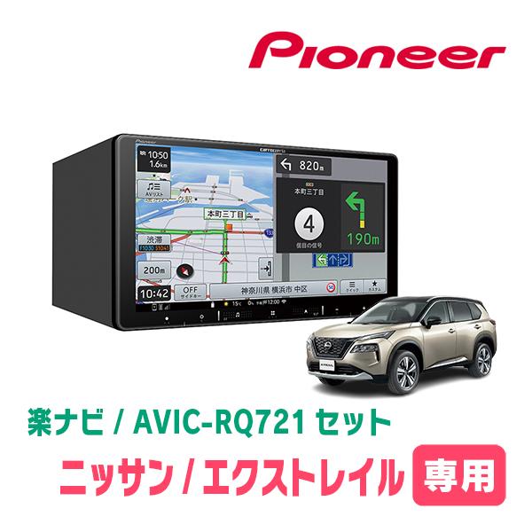 楽ナビ エクストレイル(T33系・R4/7〜現在)専用 AVIC-RQ721 + 楽ナビ エクストレイル(T33系・R4/7〜現在)専用 AVIC-RQ721 +