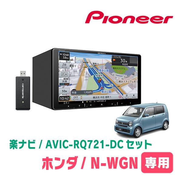 楽ナビ N-WGN(JH3/4・R1/8〜現在)専用 AVIC-RQ721-DC + KLS 楽ナビ N-WGN(JH3/4・R1/8〜現在)専用 AVIC-RQ721-DC + KLS